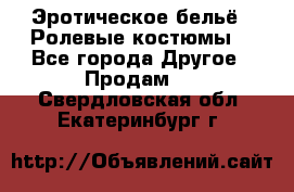 Эротическое бельё · Ролевые костюмы  - Все города Другое » Продам   . Свердловская обл.,Екатеринбург г.